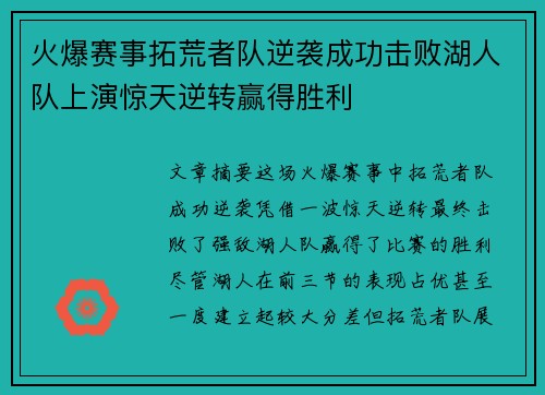 火爆赛事拓荒者队逆袭成功击败湖人队上演惊天逆转赢得胜利