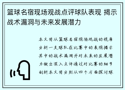篮球名宿现场观战点评球队表现 揭示战术漏洞与未来发展潜力