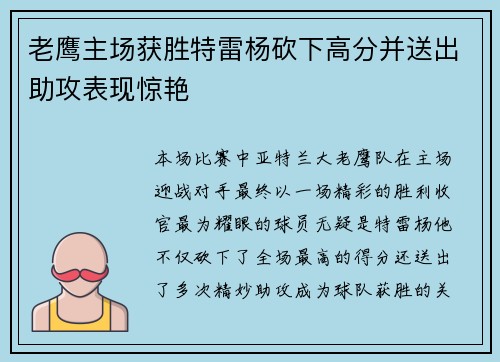 老鹰主场获胜特雷杨砍下高分并送出助攻表现惊艳