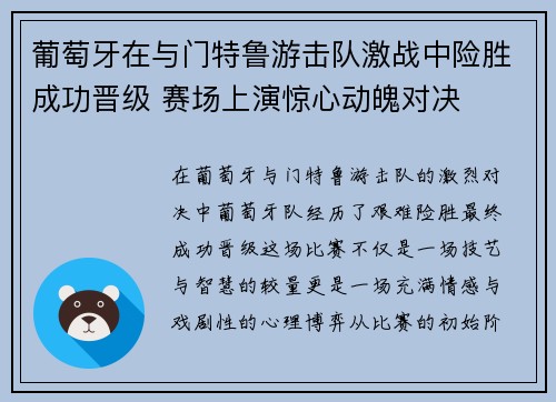 葡萄牙在与门特鲁游击队激战中险胜成功晋级 赛场上演惊心动魄对决