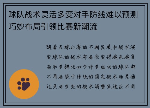 球队战术灵活多变对手防线难以预测巧妙布局引领比赛新潮流
