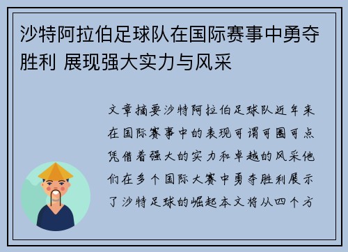 沙特阿拉伯足球队在国际赛事中勇夺胜利 展现强大实力与风采