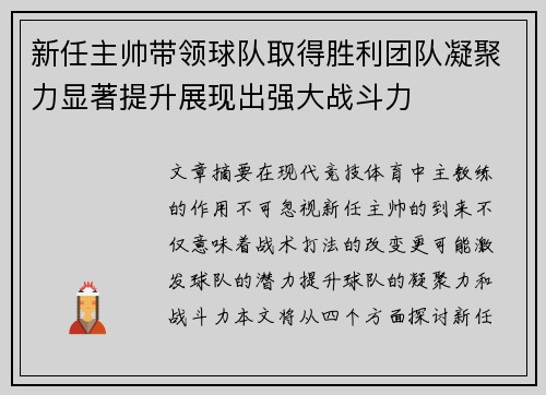 新任主帅带领球队取得胜利团队凝聚力显著提升展现出强大战斗力