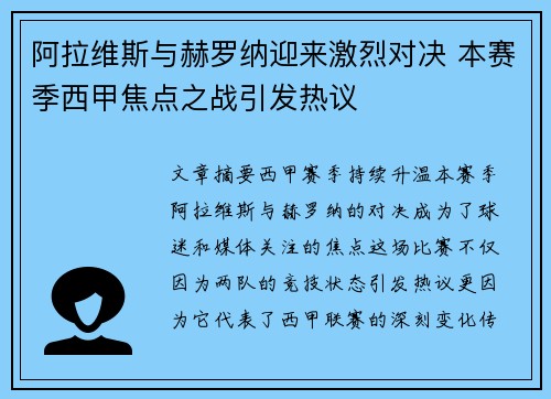 阿拉维斯与赫罗纳迎来激烈对决 本赛季西甲焦点之战引发热议