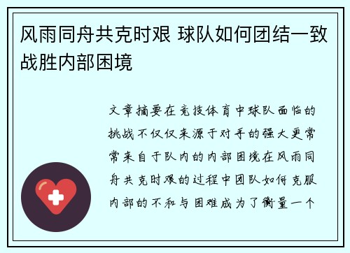 风雨同舟共克时艰 球队如何团结一致战胜内部困境