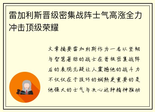 雷加利斯晋级密集战阵士气高涨全力冲击顶级荣耀