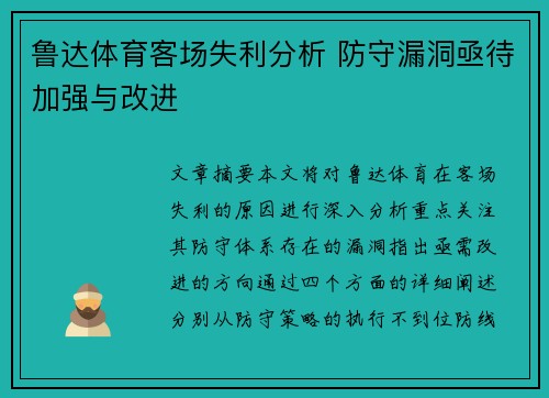 鲁达体育客场失利分析 防守漏洞亟待加强与改进