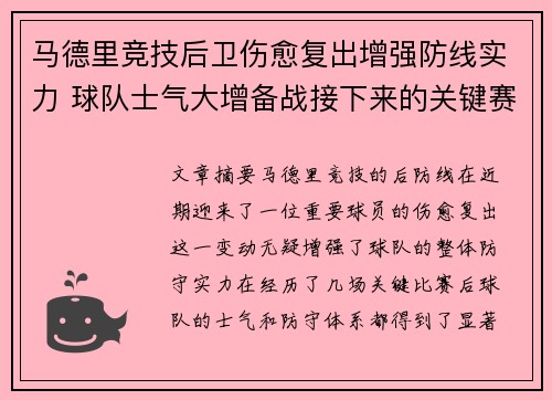 马德里竞技后卫伤愈复出增强防线实力 球队士气大增备战接下来的关键赛事