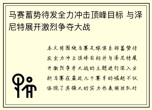 马赛蓄势待发全力冲击顶峰目标 与泽尼特展开激烈争夺大战