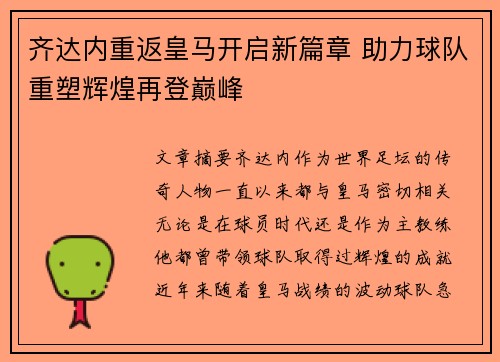 齐达内重返皇马开启新篇章 助力球队重塑辉煌再登巅峰