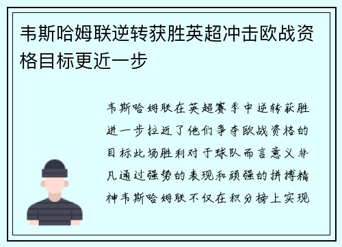 韦斯哈姆联逆转获胜英超冲击欧战资格目标更近一步