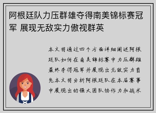 阿根廷队力压群雄夺得南美锦标赛冠军 展现无敌实力傲视群英