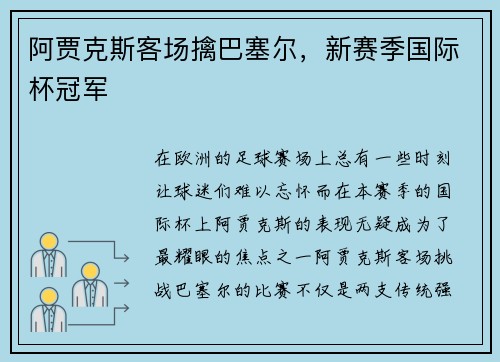 阿贾克斯客场擒巴塞尔，新赛季国际杯冠军
