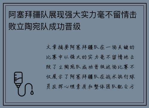阿塞拜疆队展现强大实力毫不留情击败立陶宛队成功晋级