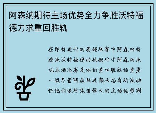 阿森纳期待主场优势全力争胜沃特福德力求重回胜轨