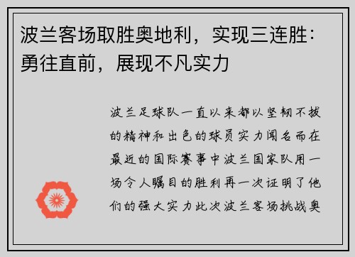 波兰客场取胜奥地利，实现三连胜：勇往直前，展现不凡实力