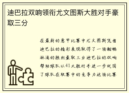 迪巴拉双响领衔尤文图斯大胜对手豪取三分