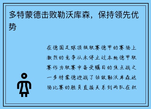 多特蒙德击败勒沃库森，保持领先优势
