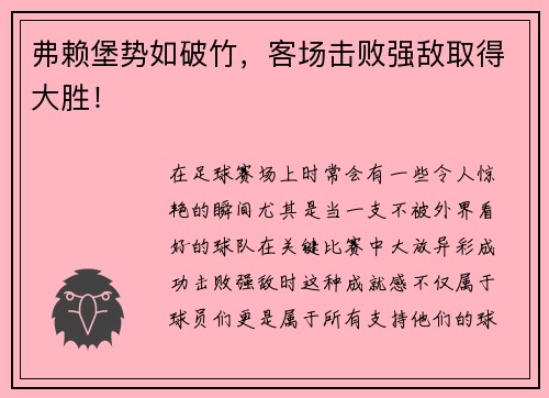 弗赖堡势如破竹，客场击败强敌取得大胜！