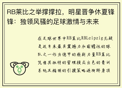 RB莱比之举撑撑拉，明星晋争休夏锋锋：独领风骚的足球激情与未来