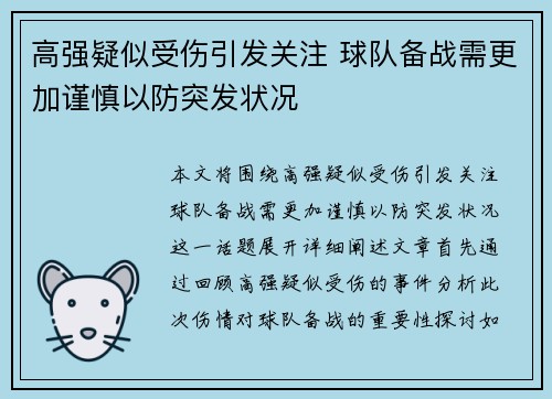 高强疑似受伤引发关注 球队备战需更加谨慎以防突发状况