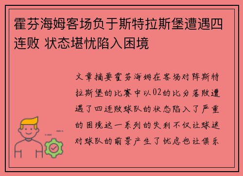 霍芬海姆客场负于斯特拉斯堡遭遇四连败 状态堪忧陷入困境