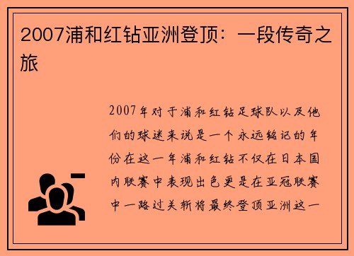 2007浦和红钻亚洲登顶：一段传奇之旅