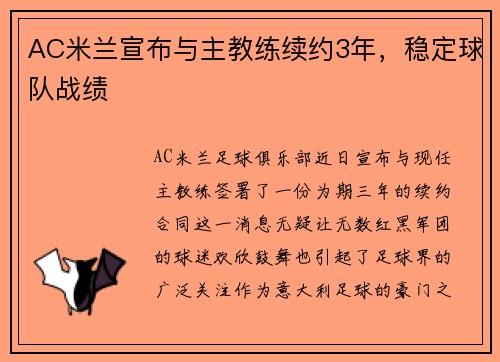 AC米兰宣布与主教练续约3年，稳定球队战绩