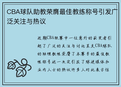 CBA球队助教荣膺最佳教练称号引发广泛关注与热议