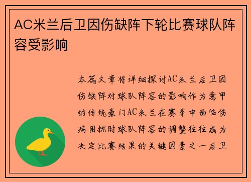 AC米兰后卫因伤缺阵下轮比赛球队阵容受影响