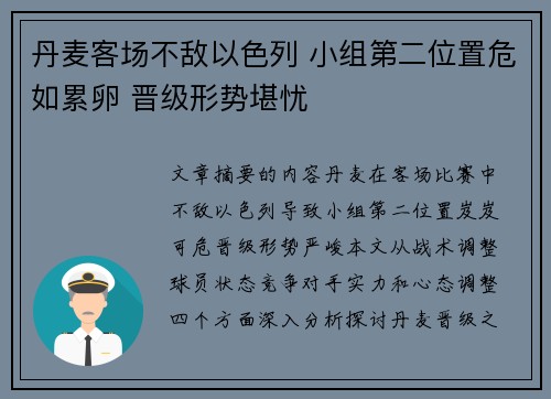 丹麦客场不敌以色列 小组第二位置危如累卵 晋级形势堪忧