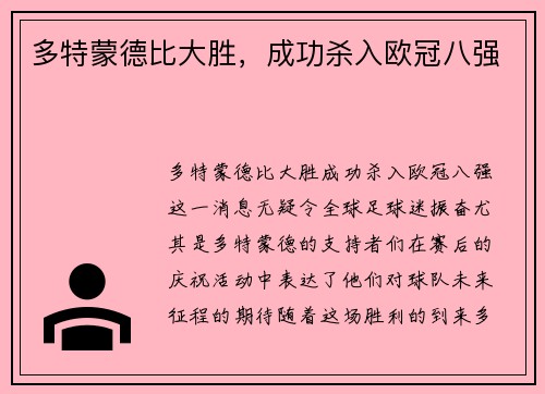 多特蒙德比大胜，成功杀入欧冠八强