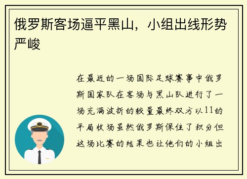 俄罗斯客场逼平黑山，小组出线形势严峻