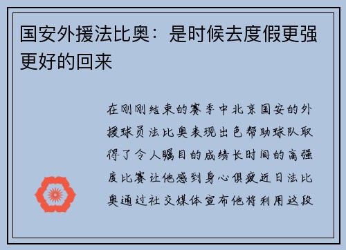 国安外援法比奥：是时候去度假更强更好的回来
