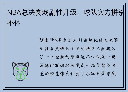 NBA总决赛戏剧性升级，球队实力拼杀不休
