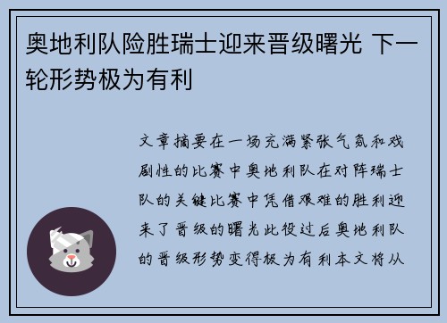 奥地利队险胜瑞士迎来晋级曙光 下一轮形势极为有利