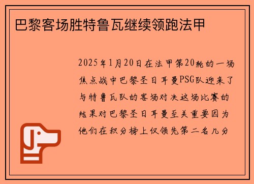 巴黎客场胜特鲁瓦继续领跑法甲