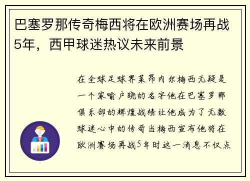 巴塞罗那传奇梅西将在欧洲赛场再战5年，西甲球迷热议未来前景