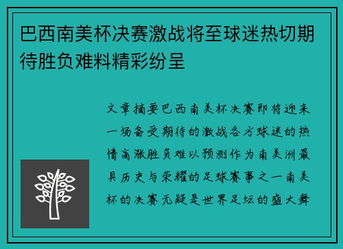 巴西南美杯决赛激战将至球迷热切期待胜负难料精彩纷呈