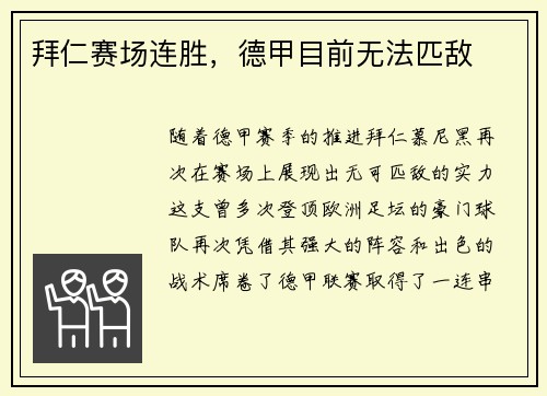 拜仁赛场连胜，德甲目前无法匹敌
