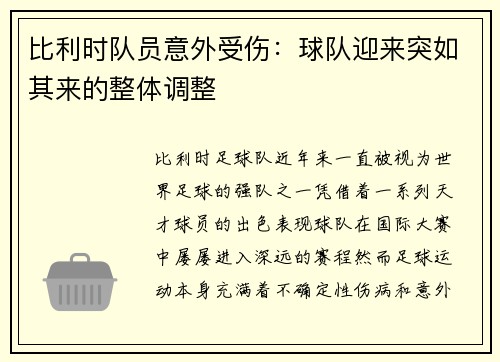 比利时队员意外受伤：球队迎来突如其来的整体调整
