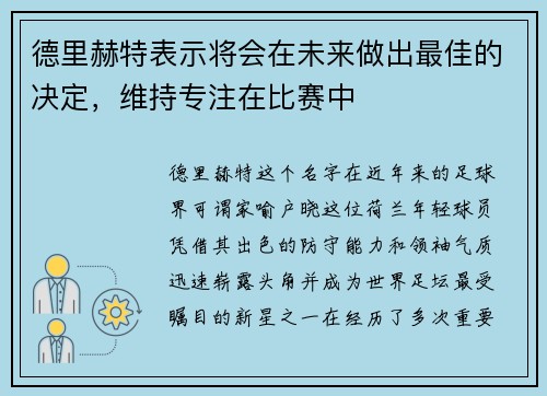 德里赫特表示将会在未来做出最佳的决定，维持专注在比赛中