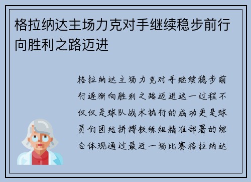 格拉纳达主场力克对手继续稳步前行向胜利之路迈进