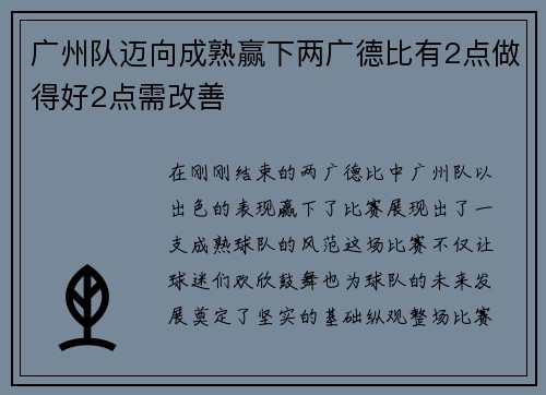 广州队迈向成熟赢下两广德比有2点做得好2点需改善