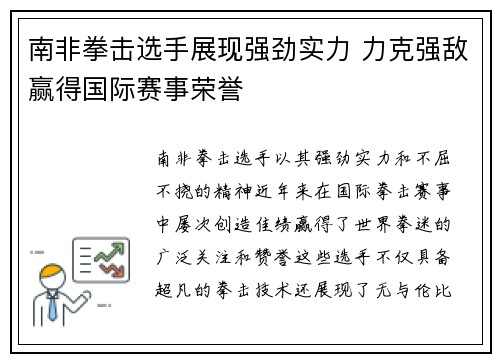 南非拳击选手展现强劲实力 力克强敌赢得国际赛事荣誉
