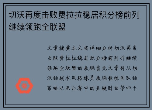 切沃再度击败费拉拉稳居积分榜前列继续领跑全联盟