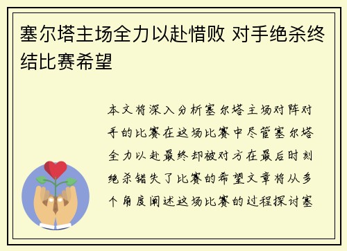 塞尔塔主场全力以赴惜败 对手绝杀终结比赛希望