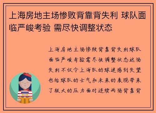 上海房地主场惨败背靠背失利 球队面临严峻考验 需尽快调整状态