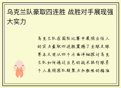 乌克兰队豪取四连胜 战胜对手展现强大实力