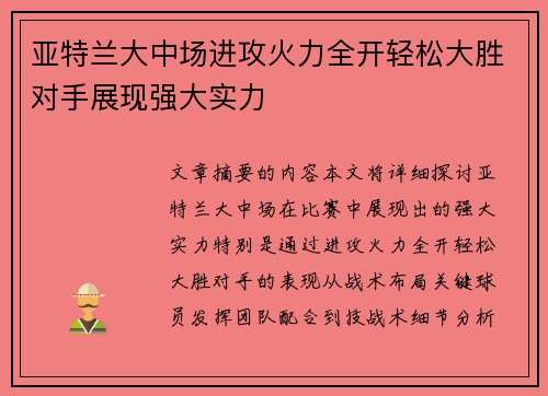 亚特兰大中场进攻火力全开轻松大胜对手展现强大实力